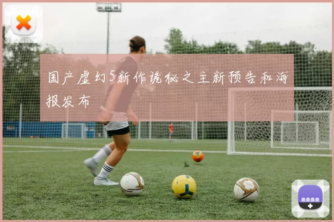 国产虚幻5新作诡秘之主新预告和海报发布