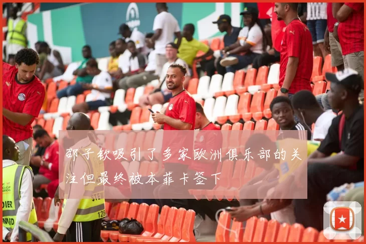 邵子钦吸引了多家欧洲俱乐部的关注但最终被本菲卡签下