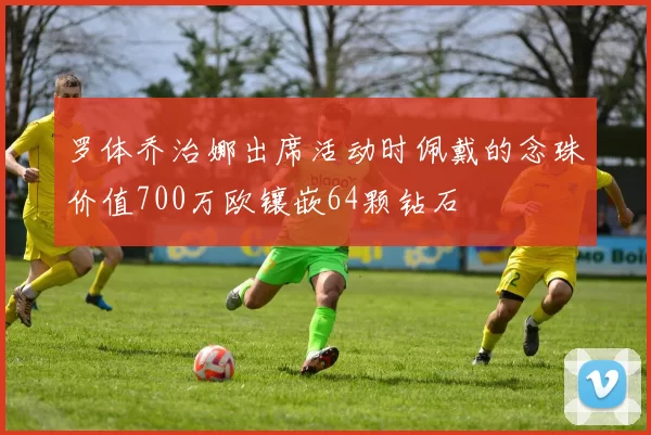 罗体乔治娜出席活动时佩戴的念珠价值700万欧镶嵌64颗钻石