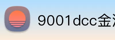 9001dcc金沙官网 logo